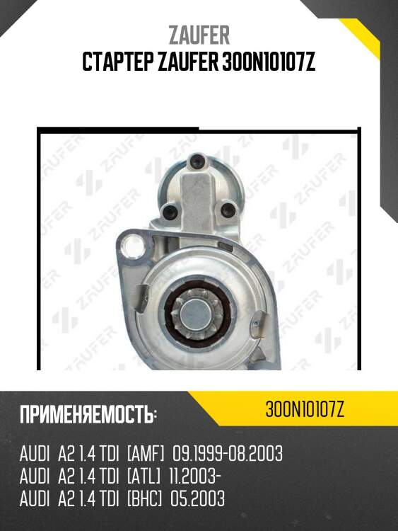 Стартер zaufer 300n10107z