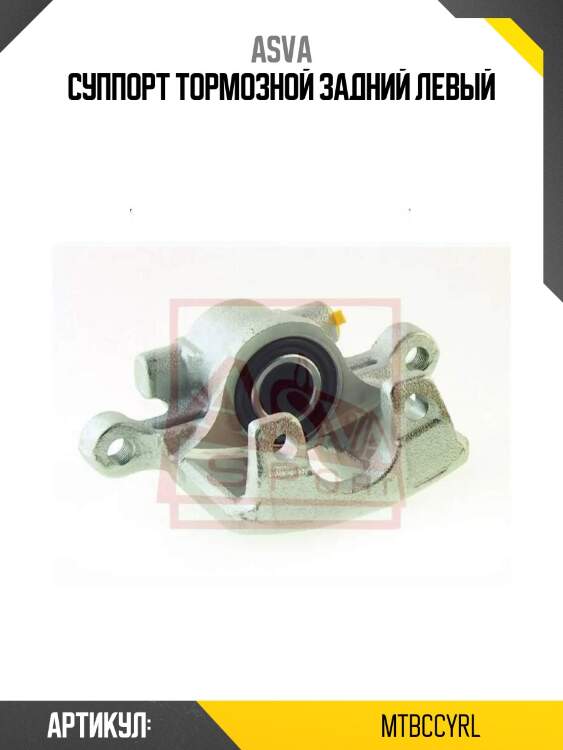 Суппорт тормозной задний левый