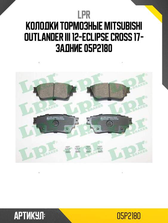Колодки тормозные mitsubishi outlander iii 12-eclipse cross 17- задние 05p2180