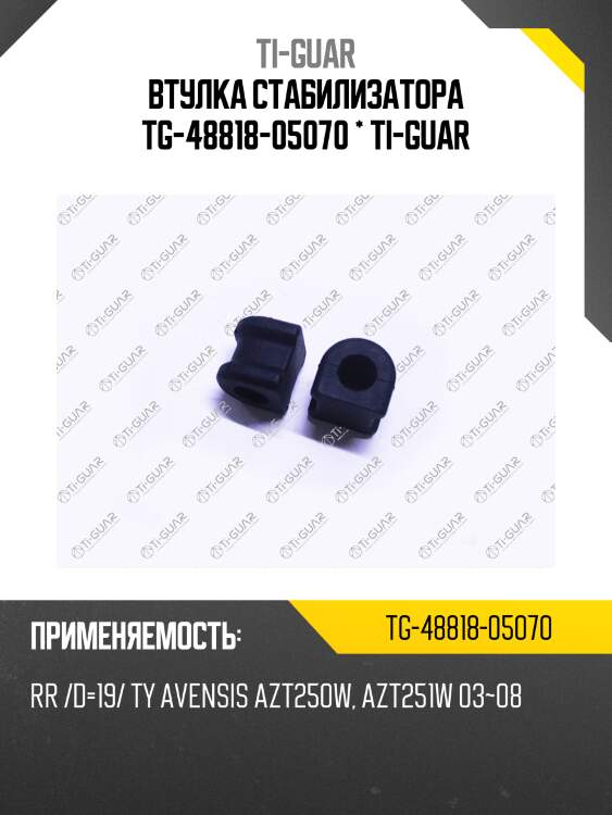 Втулка стабилизатора tg-48818-05070 * ti-guar