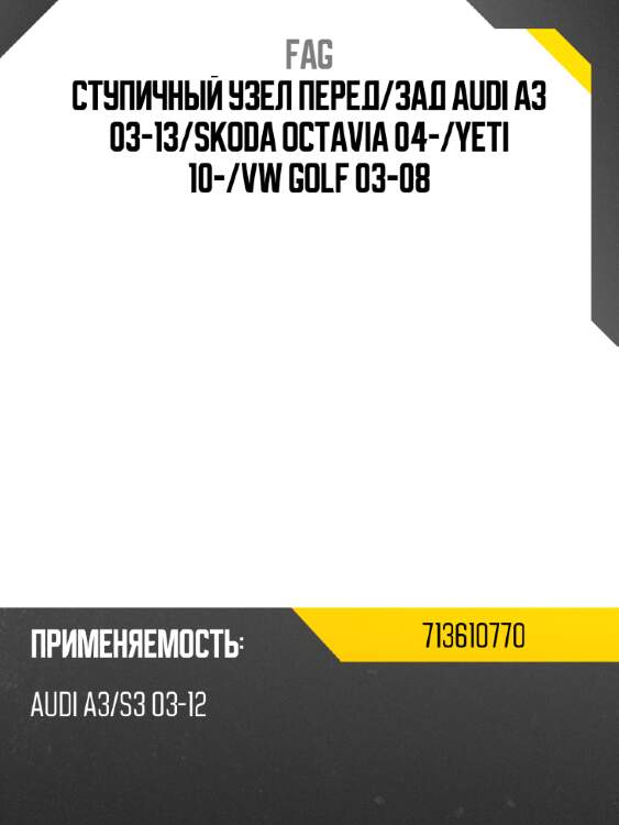 Ступичный узел перед fag 713610770