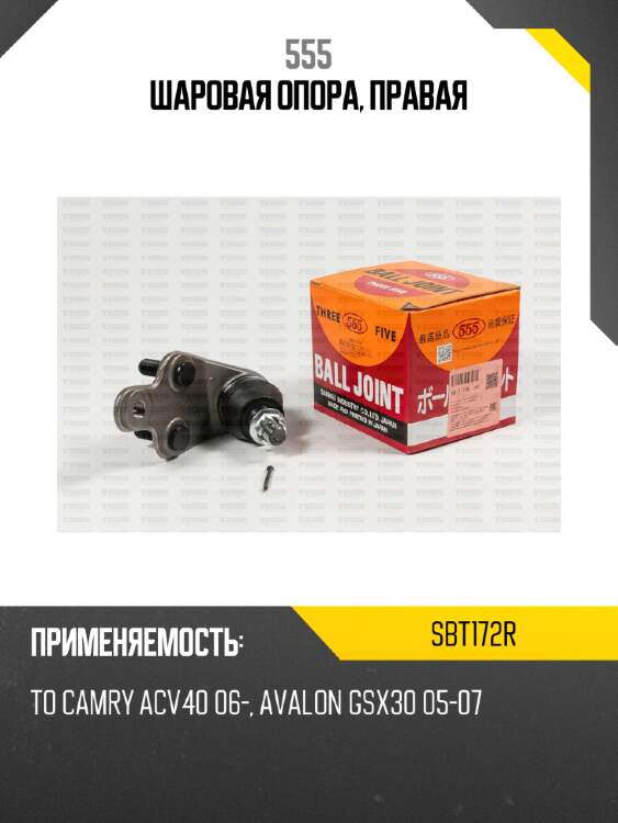 Шаровая опора, правая 555 sbt172r