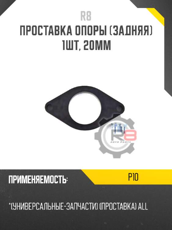 Проставка опоры [задняя] 1шт, 20мм R8 P10