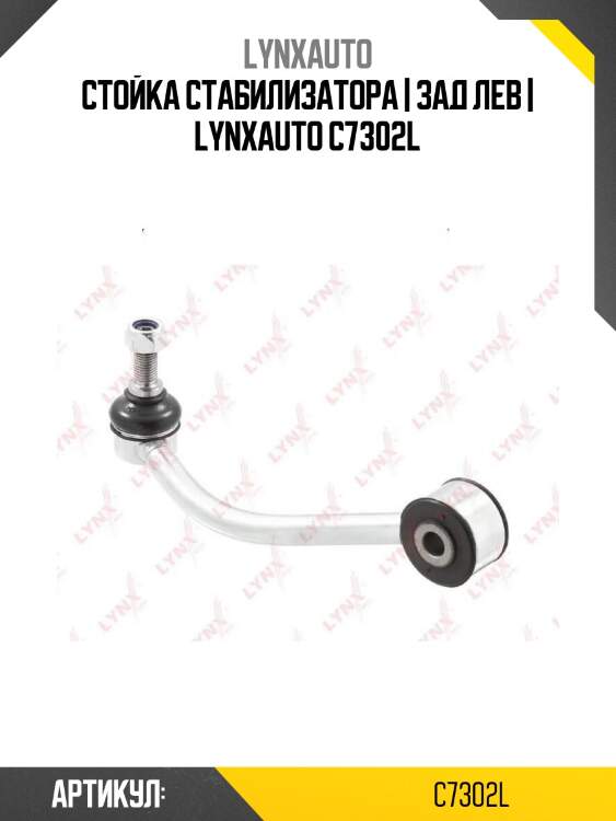Стойка стабилизатора | зад лев | lynxauto c7302l