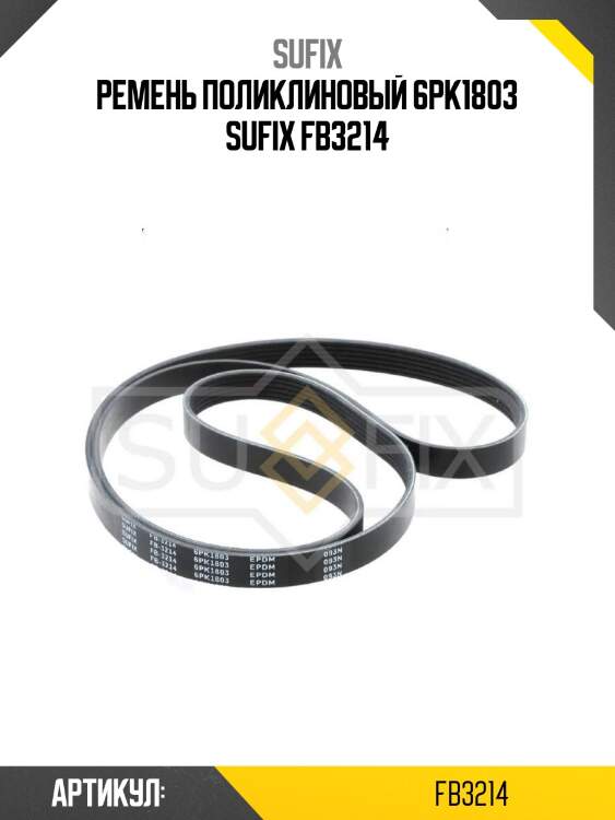 Ремень поликлиновый 6pk1803 sufix fb3214
