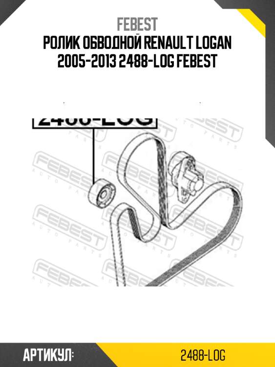 Ролик обводной renault logan 2005-2013 2488-log febest