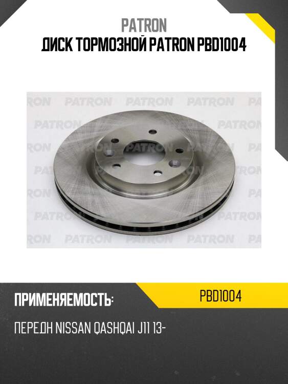 Диск тормозной patron pbd1004