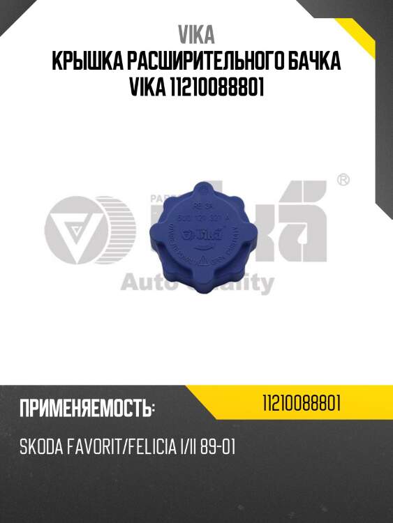 Крышка расширительного бачка vika 11210088801
