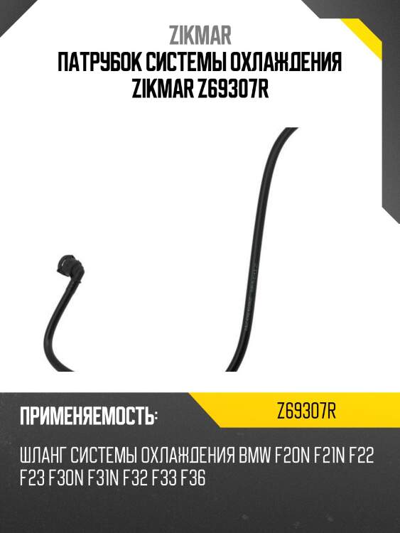 Патрубок системы охлаждения zikmar z69307r