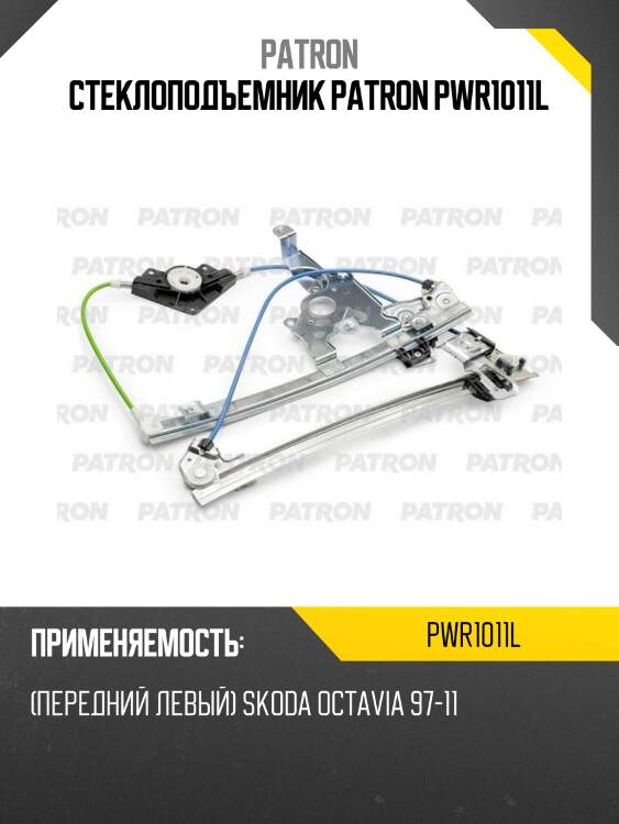 Стеклоподъемник patron pwr1011l