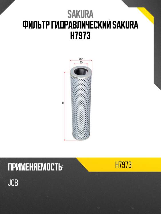 Фильтр гидравлический sakura h7973