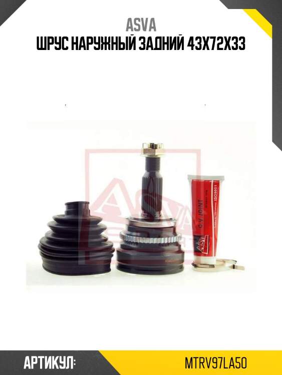 Шрус наружный задний 43x72x33