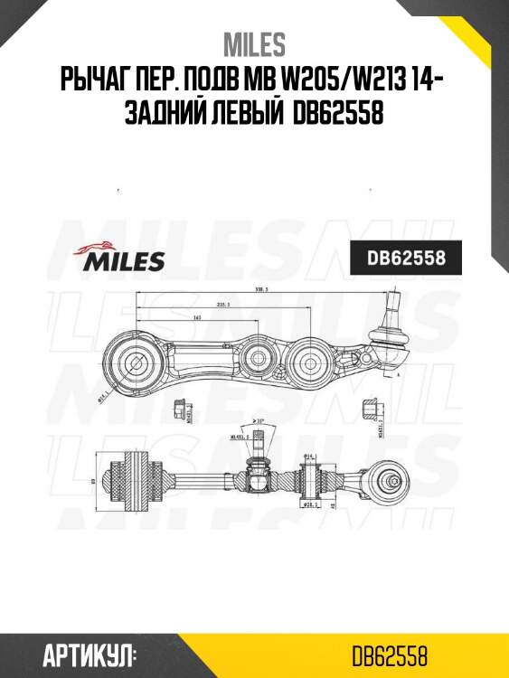 Рычаг пер. подв mb w205/w213 14-  задний левый  db62558