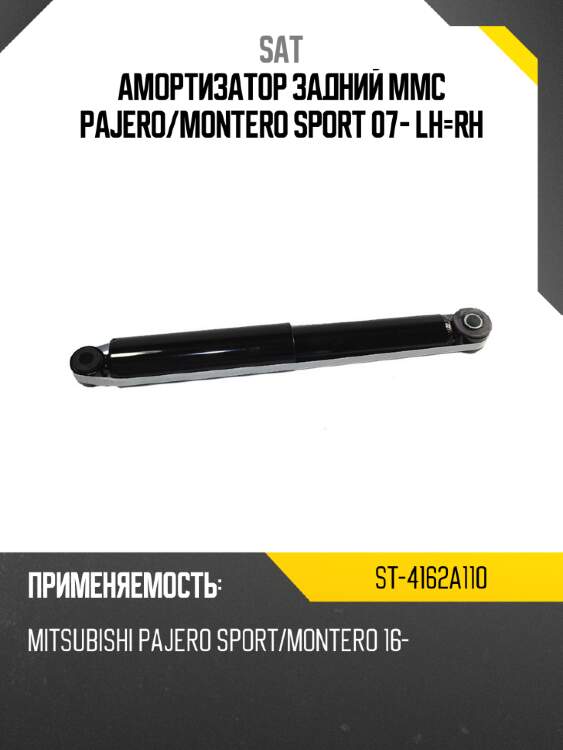 Амортизатор задний mmc pajero sat st-4162a110