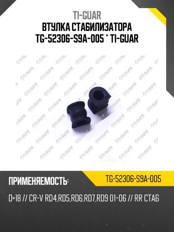 Втулка стабилизатора tg-52306-s9a-005 * ti-guar