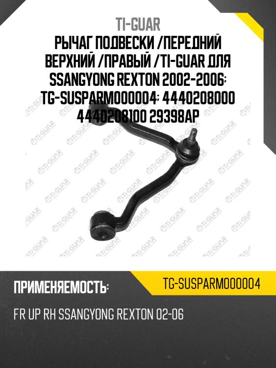 Рычаг подвески /передний верхний /правый /ti-guar для ssangyong rexton 2002-2006  tg-susparm000004  4440208000 4440208100 29398ap