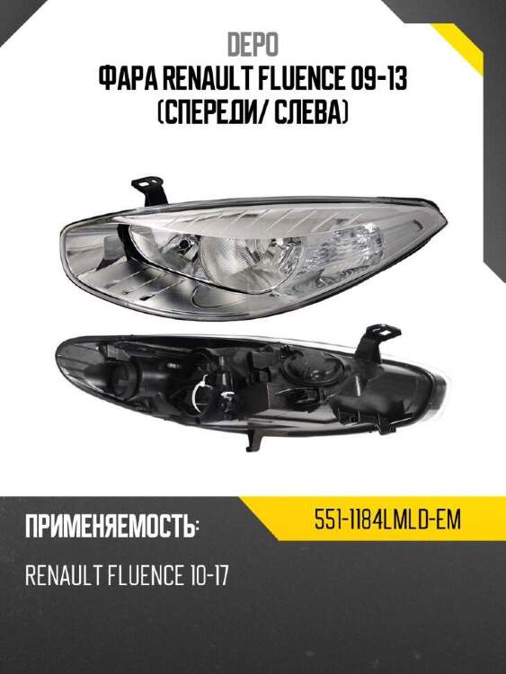 Depo фара renault fluence 09-13 спереди 5511184lmldem