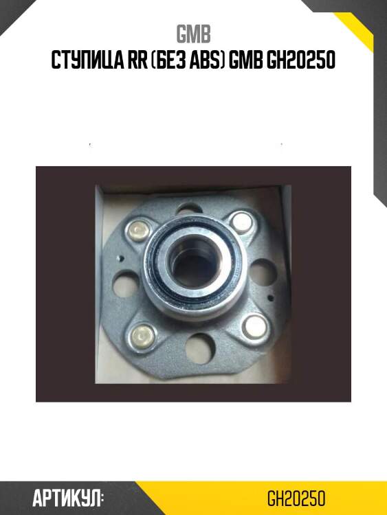 Ступица rr (без abs) gmb gh20250