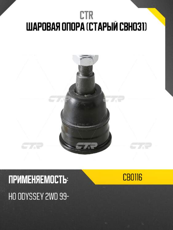 Шаровая опора (старый cbho31) ctr cb0116