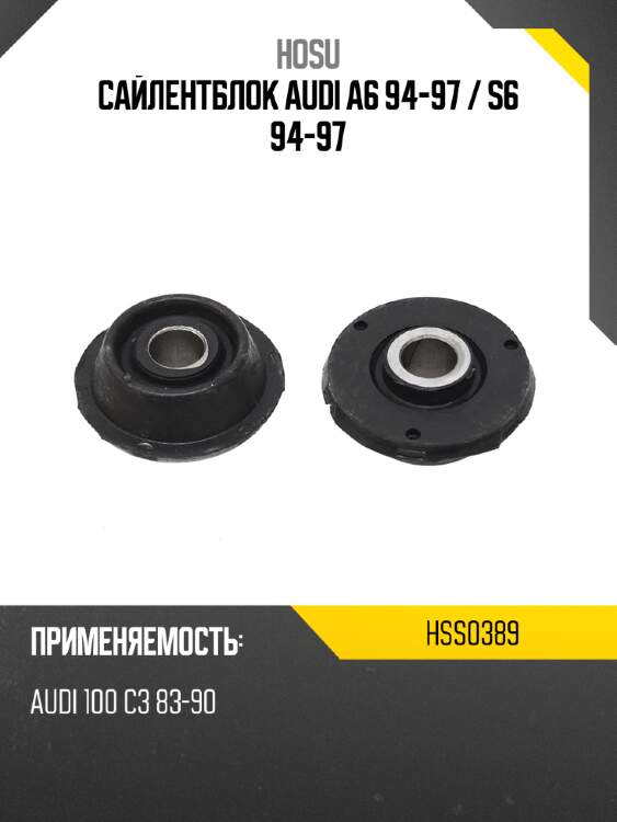 Сайлентблок audi a6 94-97  hosu hss0389