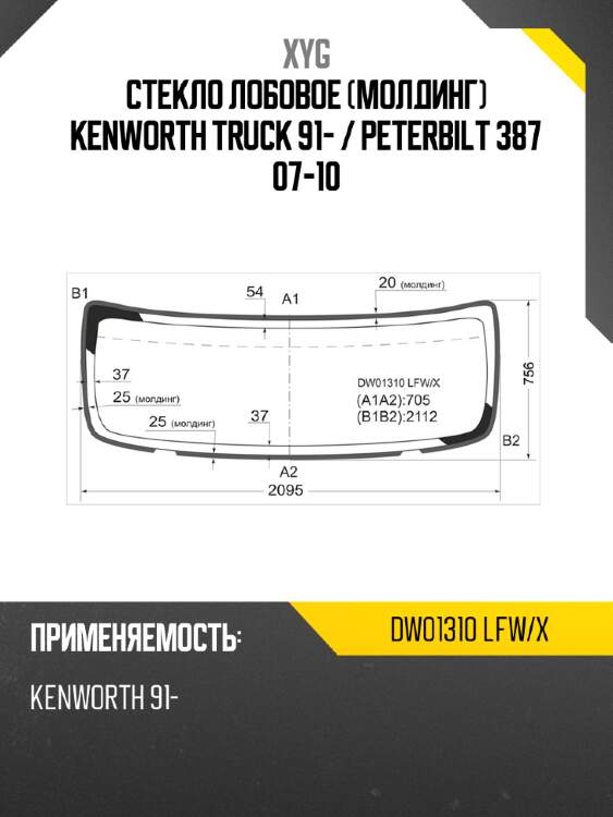 Стекло лобовое молдинг kenworth truck 91-  xyg dw01310 lfw/x
