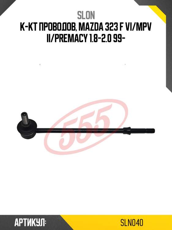 Провода высоковольтные slon sln040