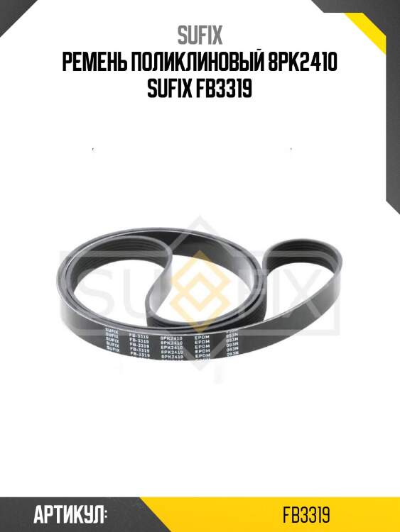 Ремень поликлиновый 8pk2410 sufix fb3319