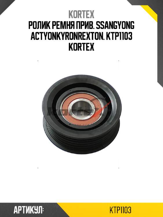 Ролик ремня прив. ssangyong actyonkyronrexton. ktp1103 kortex
