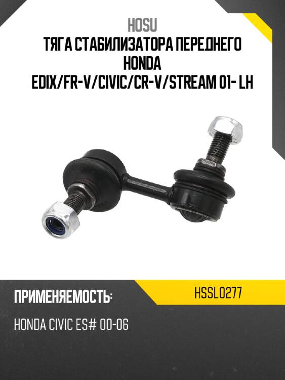 Тяга стабилизатора переднего honda edix hosu hssl0277