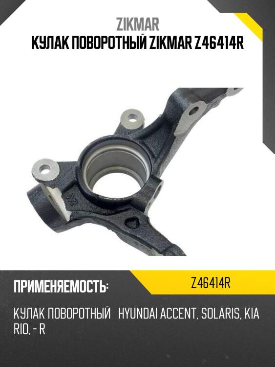 Кулак поворотный zikmar z46414r