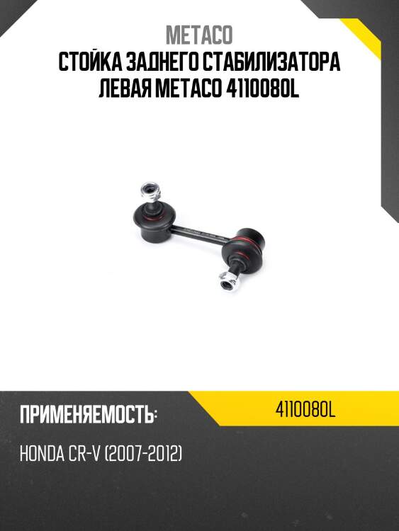 Стойка заднего стабилизатора левая metaco 4110080l