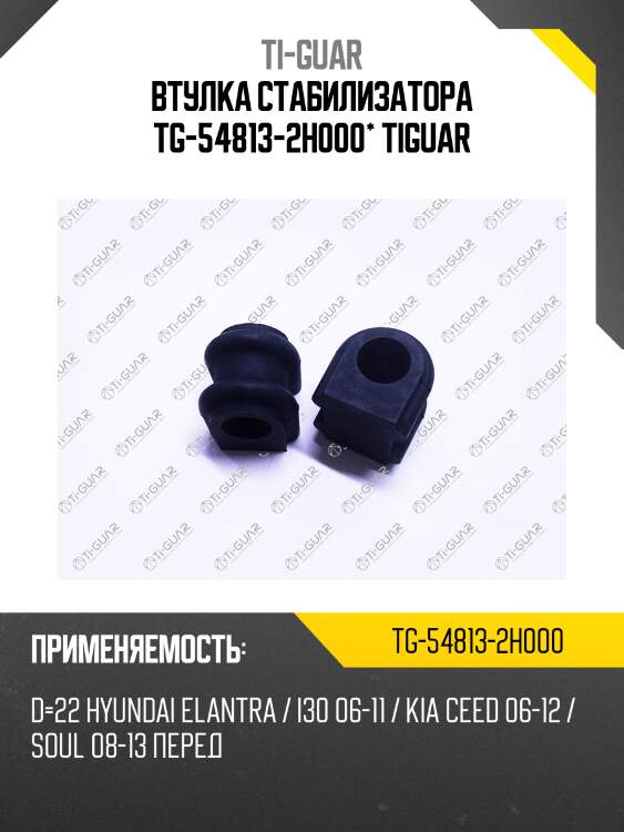 Втулка стабилизатора tg-54813-2h000* tiguar