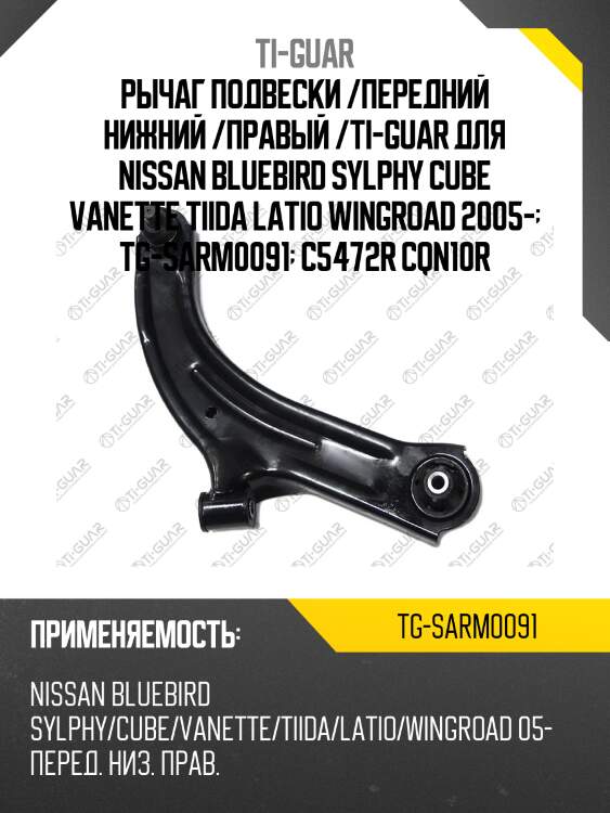 Рычаг подвески /передний нижний /правый /ti-guar для nissan bluebird sylphy cube vanette tiida latio wingroad 2005-  tg-sarm0091  c5472r cqn10r