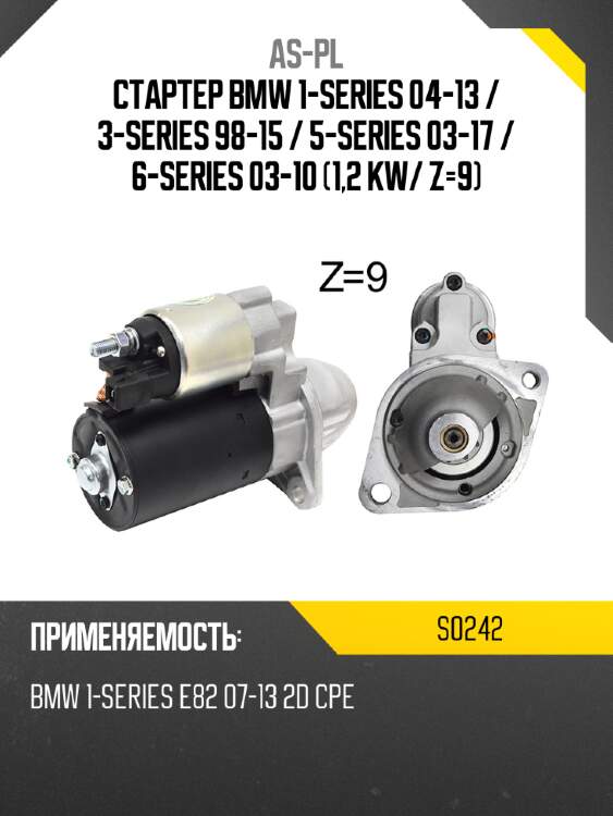 As-pl стартер bmw 1-series 04-13  s0242