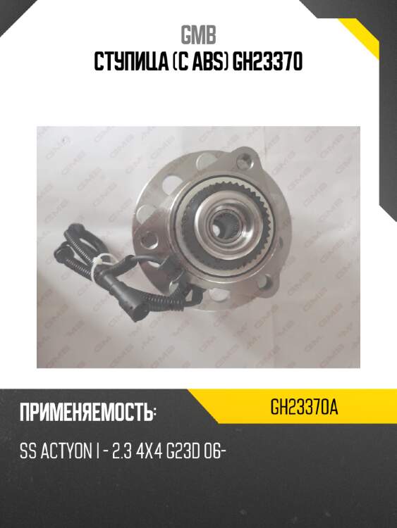Ступица (с abs) gh23370 gmb gh23370a