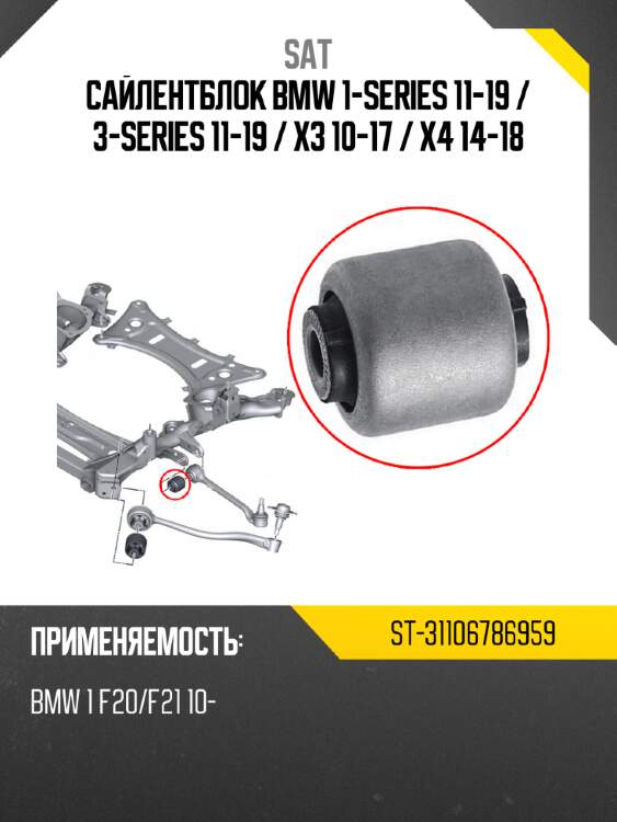 Сайлентблок bmw 1-series 11-19  sat st-31106786959