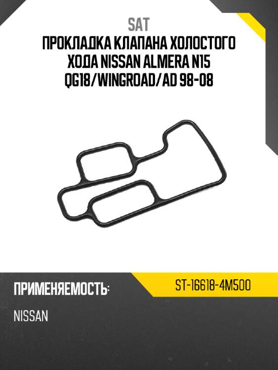Прокладка клапана холостого хода nissan almera n15 qg18 sat st-16618-4m500