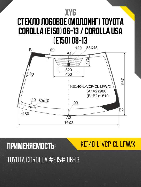 Стекло лобовое молдинг toyota corolla e150 06-13  xyg ke140-l-vcp-cl lfw/x