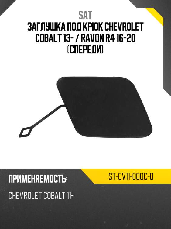 Заглушка под крюк chevrolet cobalt 13-  sat st-cv11-000c-0