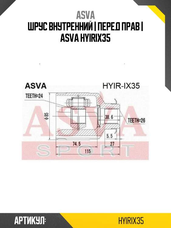 Шрус внутренний | перед прав | asva hyirix35