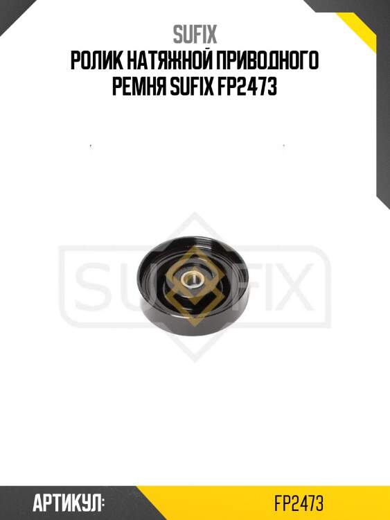 Ролик натяжной приводного ремня sufix fp2473