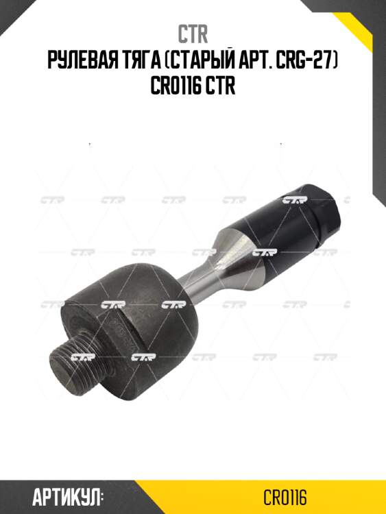 Рулевая тяга (старый арт. crg-27) cr0116 ctr