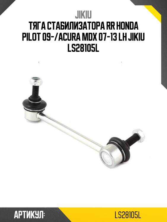 Тяга стабилизатора rr honda pilot 09-/acura mdx 07-13 lh jikiu ls28105l