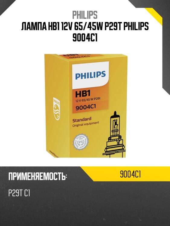 Лампа hb1 12v 65/45w p29t philips 9004c1