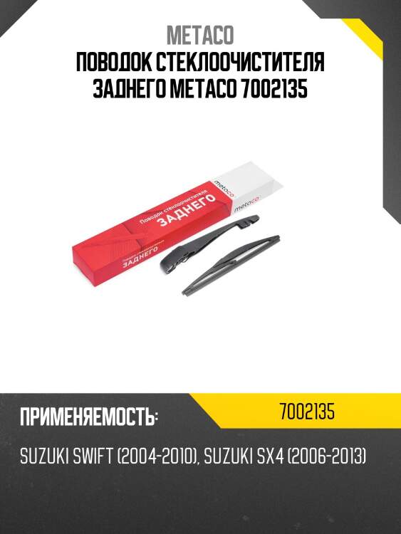 Поводок стеклоочистителя заднего metaco 7002135