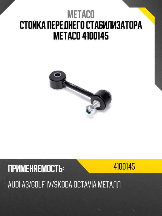 Стойка переднего стабилизатора metaco 4100145