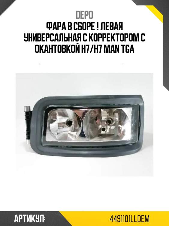 Фара в сборе ! левая универсальная с корректором с окантовкой h7/h7 \man tga