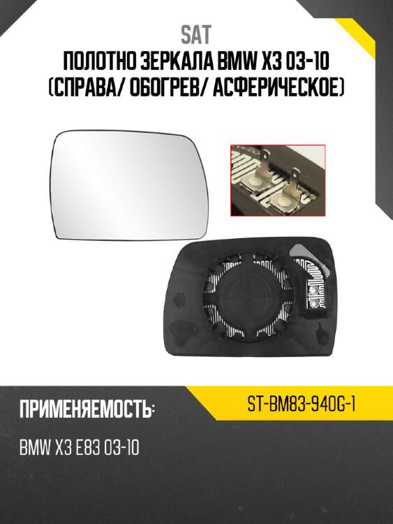 Полотно зеркала bmw x3 03-10 справа sat st-bm83-940g-1