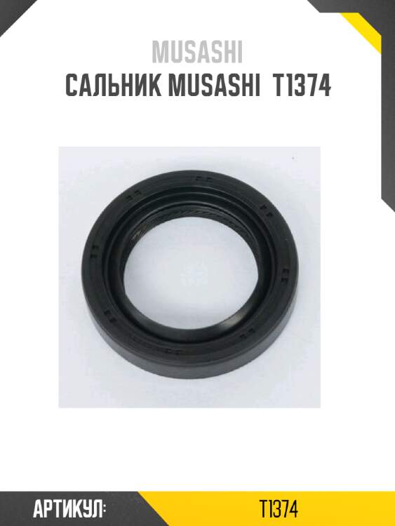 Сальник musashi  t1374