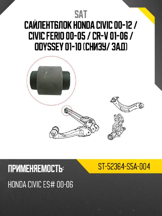 Сайлентблок honda civic 00-12  sat st-52364-s5a-004